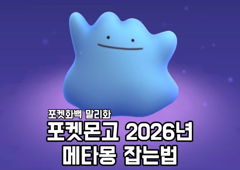 포켓몬고 메타몽 잡는법 변신 종류 이로치 확률 2026 최신 공략
