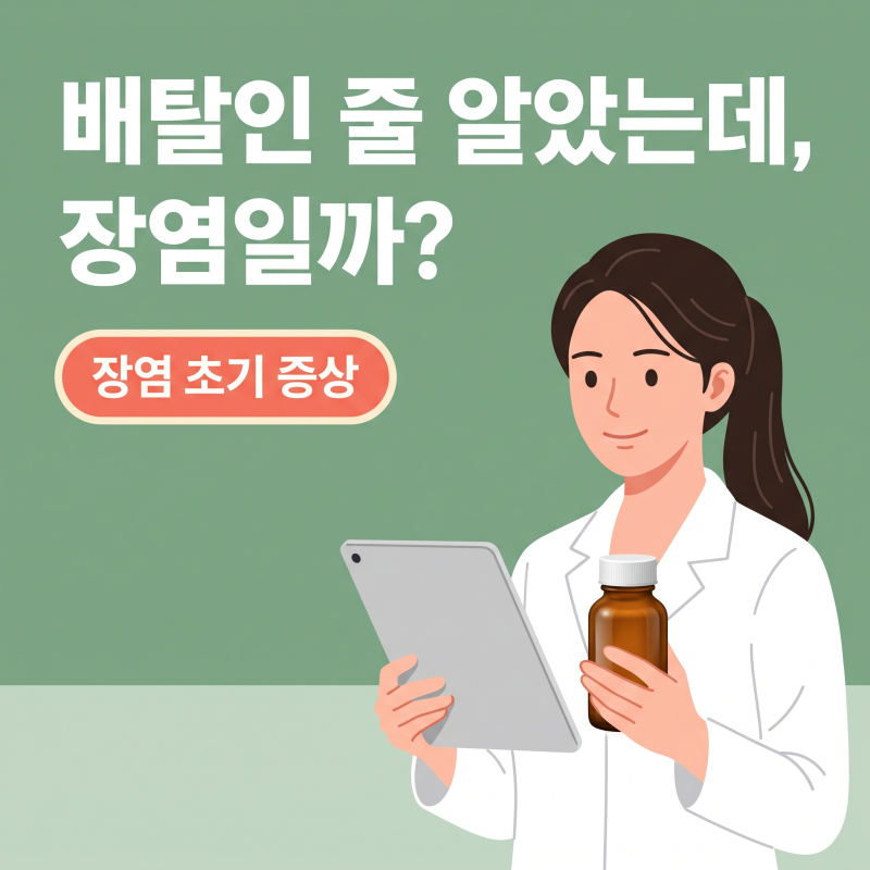 장염초기증상 헷갈릴 때, 단순 배탈과 구분하는 신호와 대처법