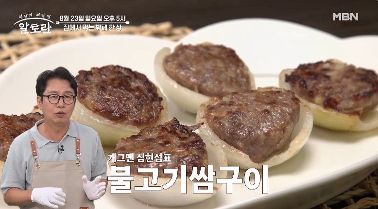알토란 심현섭 불고기쌈구이 만들기 양파 쌈 양념장 울산 주꾸미 삼겹살 쭈꾸미 맛집 단골 ....