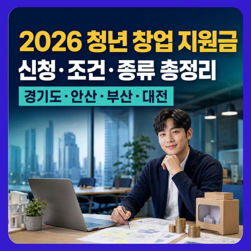 2026 청년 창업 지원금 신청방법｜조건·종류·경기도·안산·부산·대전 총정리