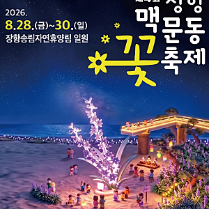 [서천 여행] 8월 마지막 주말을 수놓을 보랏빛 축제 장항 맥문동 꽃축제 일정·주차·맛집