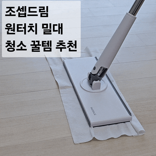 조셉드림 노터치 원터치 밀대걸레 추천 다이소청소포 활용 꿀템