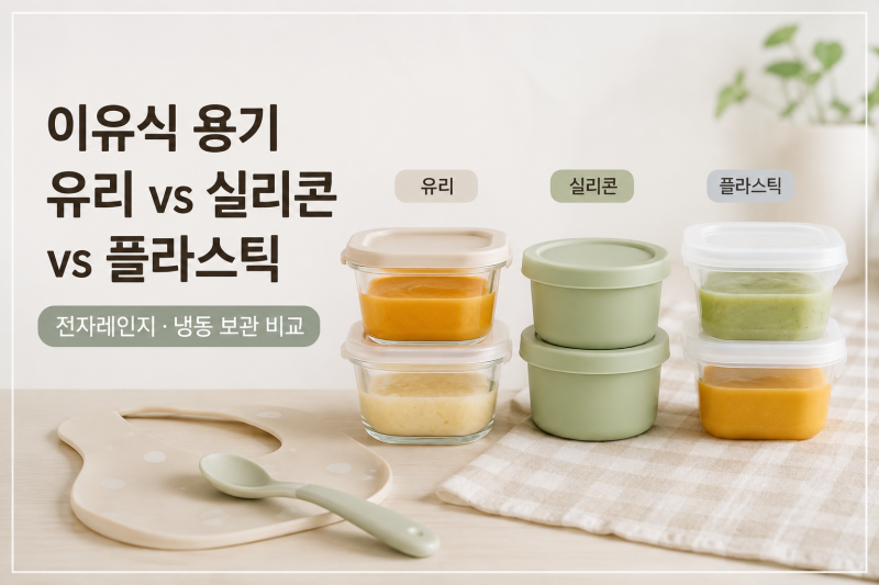 이유식 용기 유리 vs 실리콘 vs 플라스틱｜전자레인지·냉동 보관까지 비교