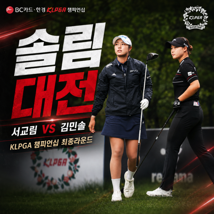  BC카드·한경 KLPGA 챔피언십 최종라운드｜<b>서교림</b> vs 김민솔, 시즌 4....