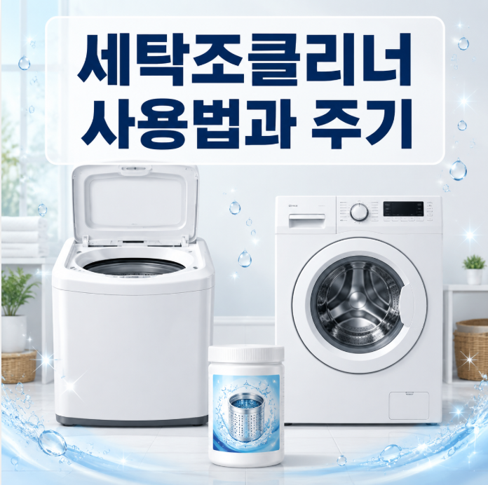 세탁조클리너 사용법과 주기, 통돌이·드럼 세탁기 한 번에 정리