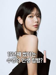 소녀시대 수영 립밤 헤라 112호 본프리, 15년째 쓴다는데 출시일은 2020년이다