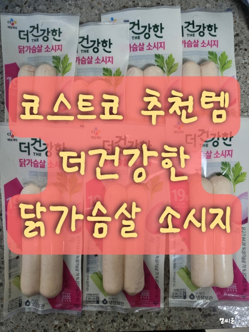코스트코 추천템 더건강한 닭가슴살 소시지｜5살 아이가 진짜 맛있게 먹어요