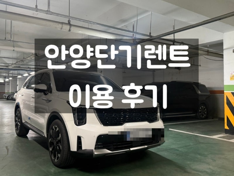 (안양단기렌트) 차고지 방문 없이 신형 쏘렌토 하루 이용한 알파렌트카 후기