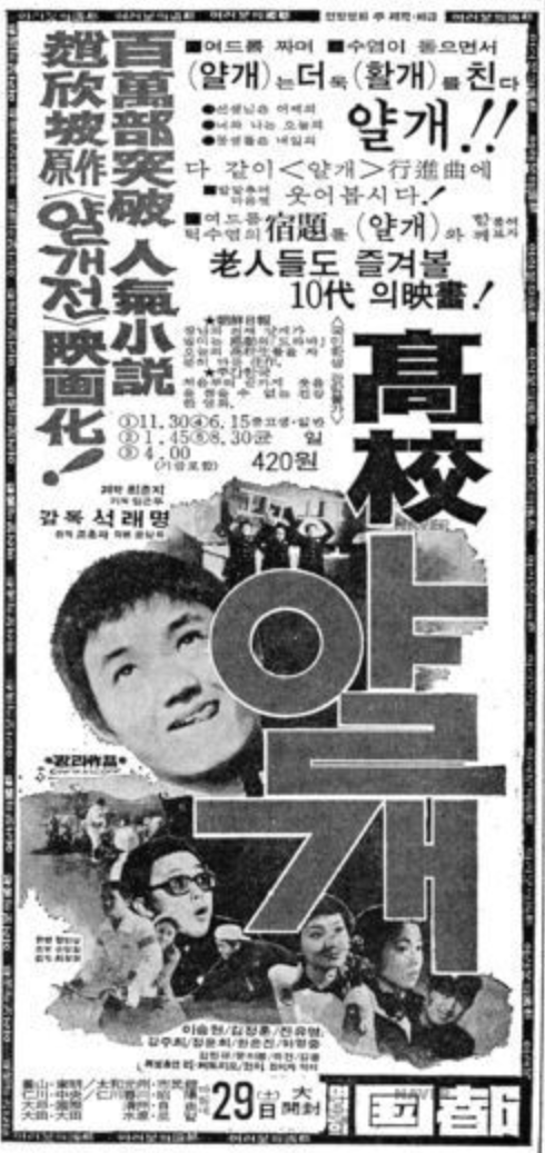 1977년1월 “아 기다리고 기다리던 데이트”가 전국 유행어가 된 1977년의 청춘, 〈고교얄개〉