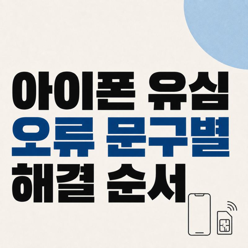 아이폰 유심 인식이 안 될 때, ‘SIM 없음’과 ‘서비스 없음’ 차이