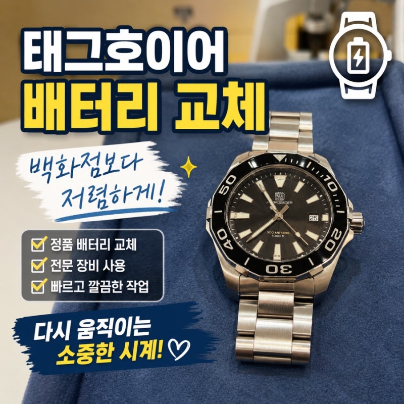 광주 태그호이어 배터리 교체 후기｜백화점 가격 부담돼 찾아간 시계수리점