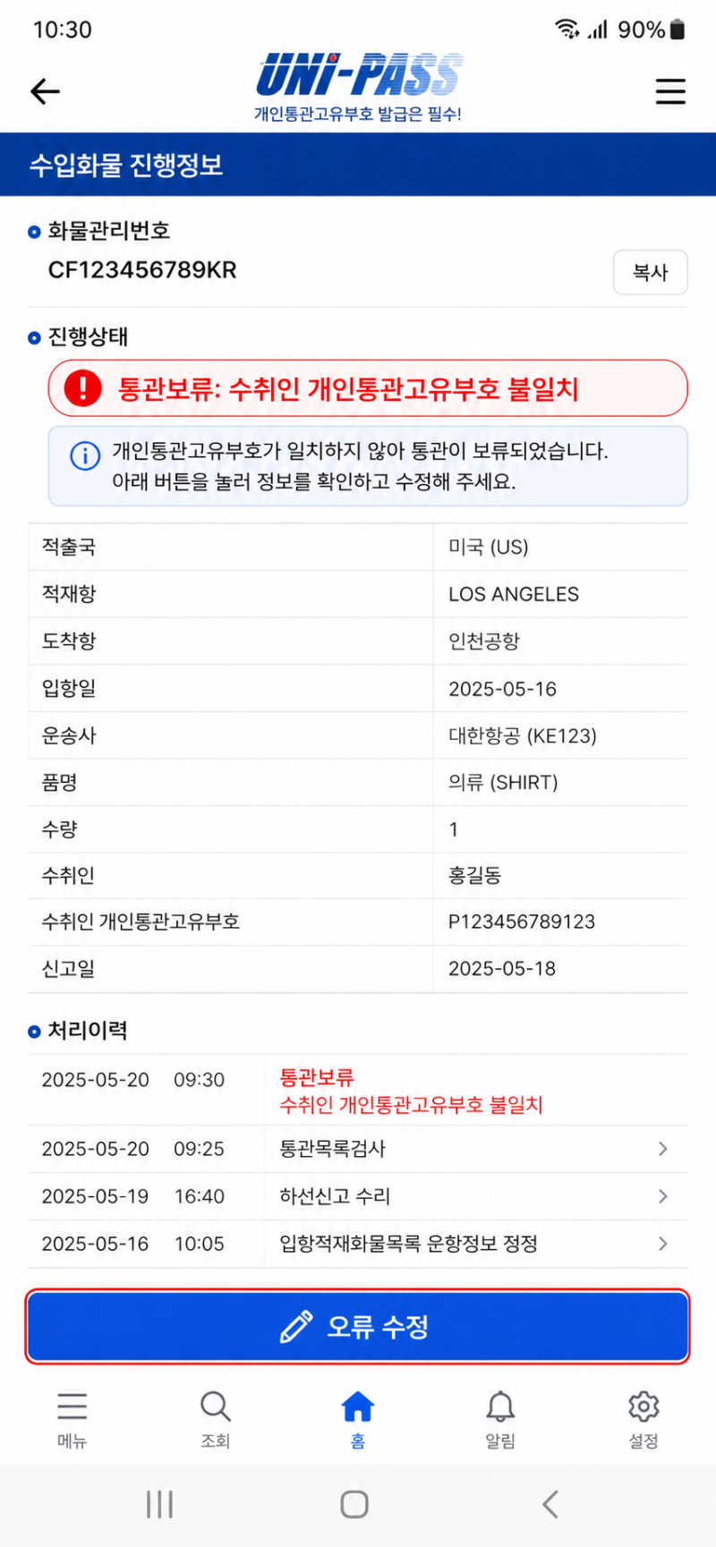 알리·직구 통관 지연 및 개인통관고유부호 오류 1분 해결법 5가지