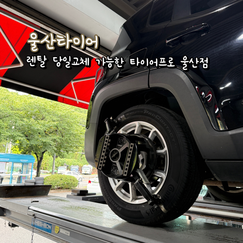 울산 타이어 렌탈 당일교체 가능한 타이어프로 울산점