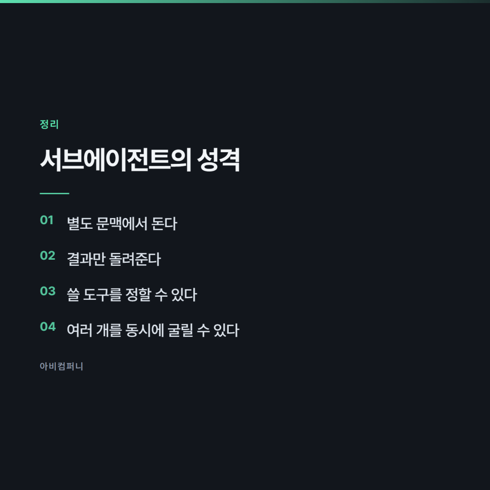 서브에이전트를 언제 쓰고 언제 쓰지 않는지