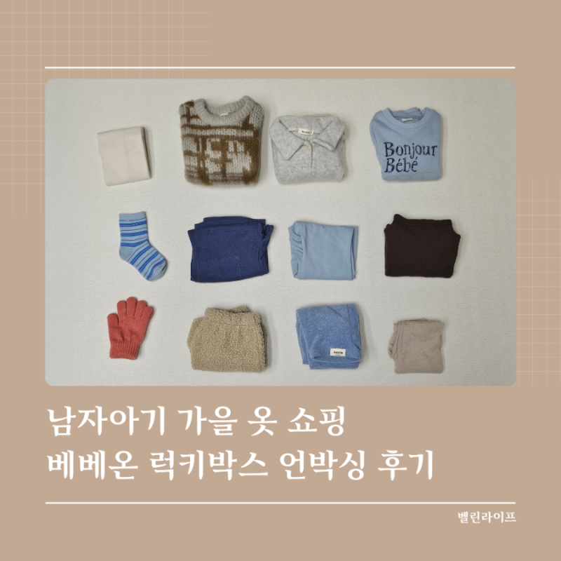 남자아기 가을 옷 쇼핑, 베베온 럭키박스 쇼핑하울, 100사이즈 아기 옷쇼핑