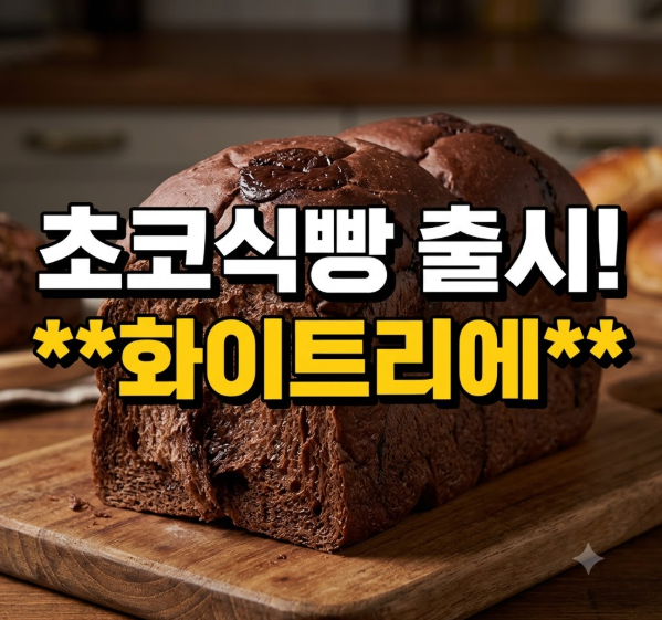 화이트리에 초코식빵 품절 전 확인하세요, 3개월만 파는 상품 구매팁과 먹는 방법 총정
