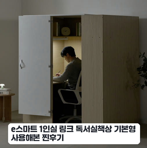좁은 공부방에 들인 e스마트 1인실 독서실책상 일주일 사용기
