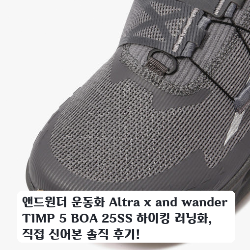 앤드원더 Altra TIMP 5 BOA 러닝화, 출퇴근길에 신어본 소감