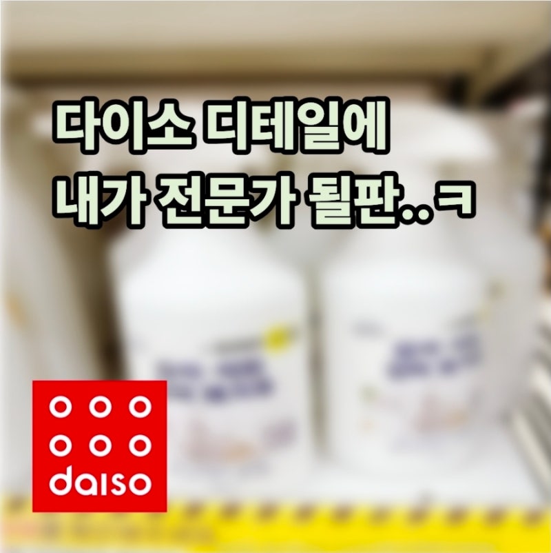 다이소 요석·석회 강력 제거제 3,000원 솔직후기 (화장실 변기 물때 청소)