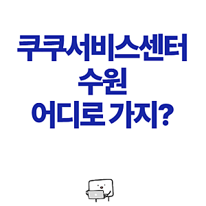 쿠쿠서비스센터수원, 어디로 가야 할지 헷갈리시면 이거 보세요