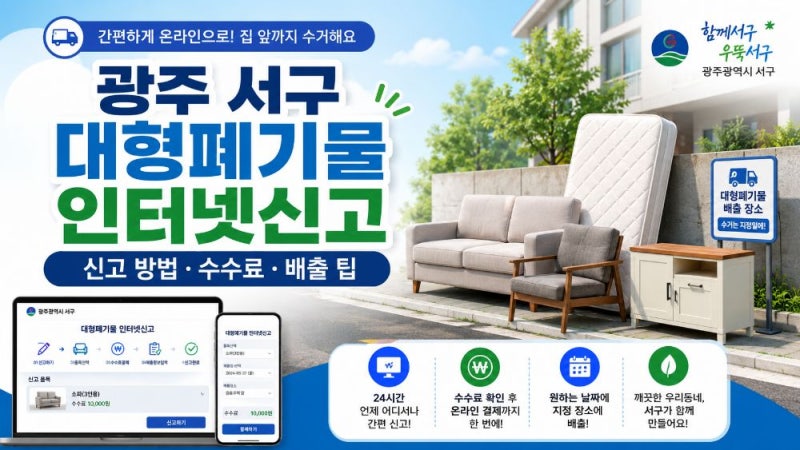 전남광주통합특별시 서구 대형폐기물 인터넷신고 방법｜한손 앱·수수료·수거기간·폐가전 ....