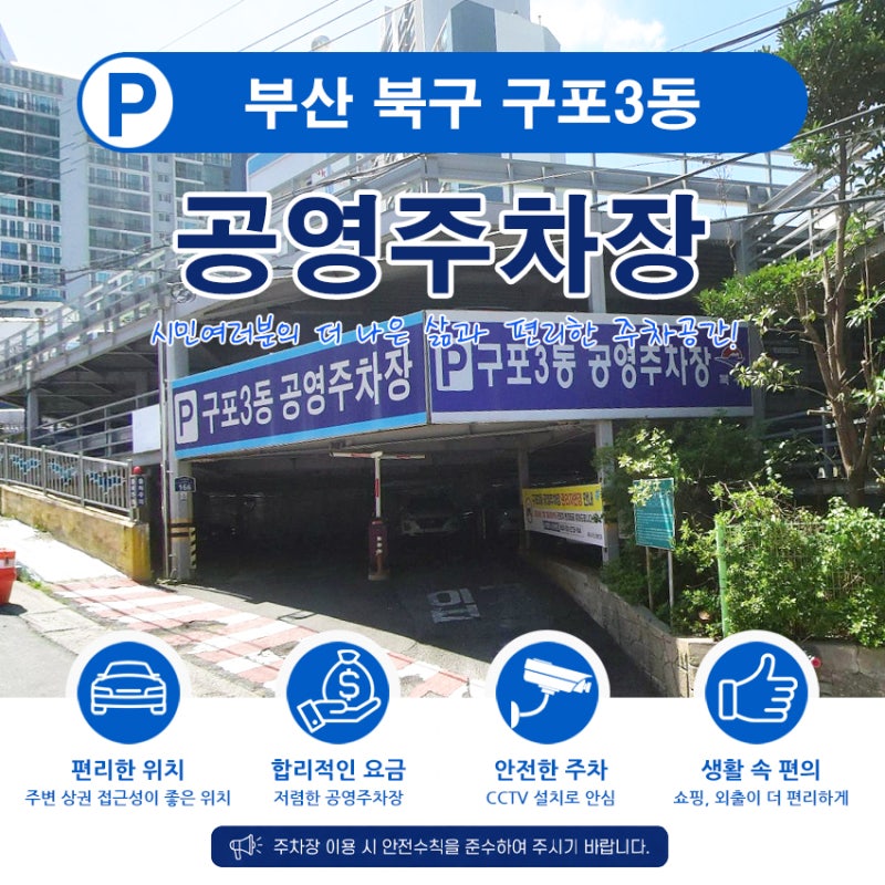 부산 북구 구포3동 주거지 및 상가 주차난 해결! 구포3동 공영주차장 위치부터 주차 요금까지....