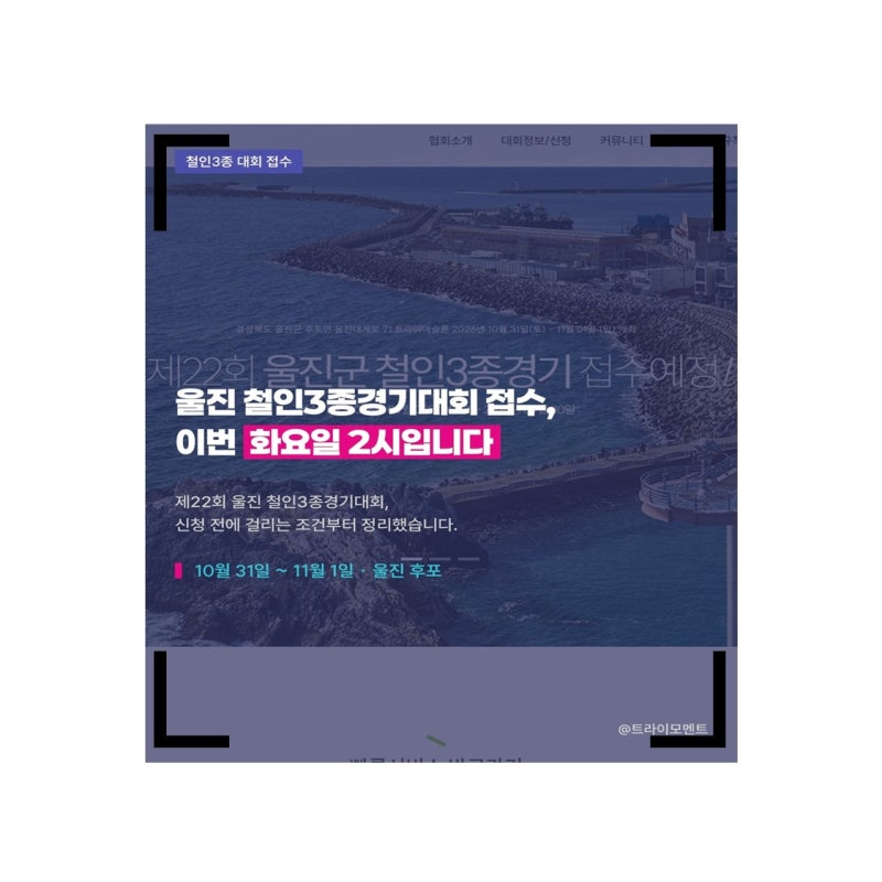 제22회 울진군 철인3종경기대회 접수 일정·코스·참가비 총정리 (수영 웻슈트 필수!)
