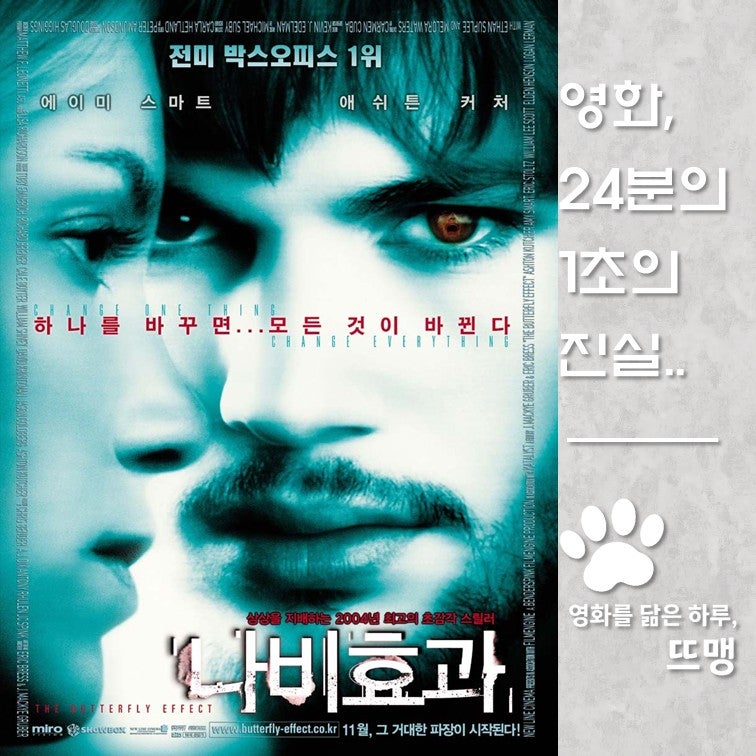 나비효과 - The Butterfly Effect, 2004 / 사소한 과거의 선택이 불러오는 예상치 못한 끔찍한 파국과....