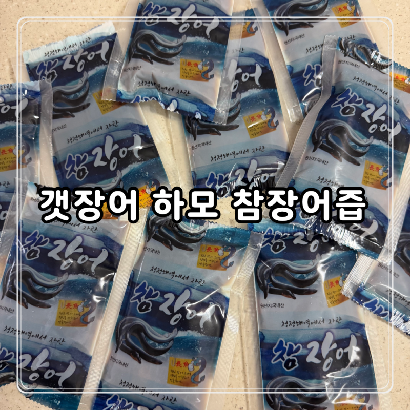 100% 자연산 장어즙 현대건강명가 갯장어 하모 여수참장어즙