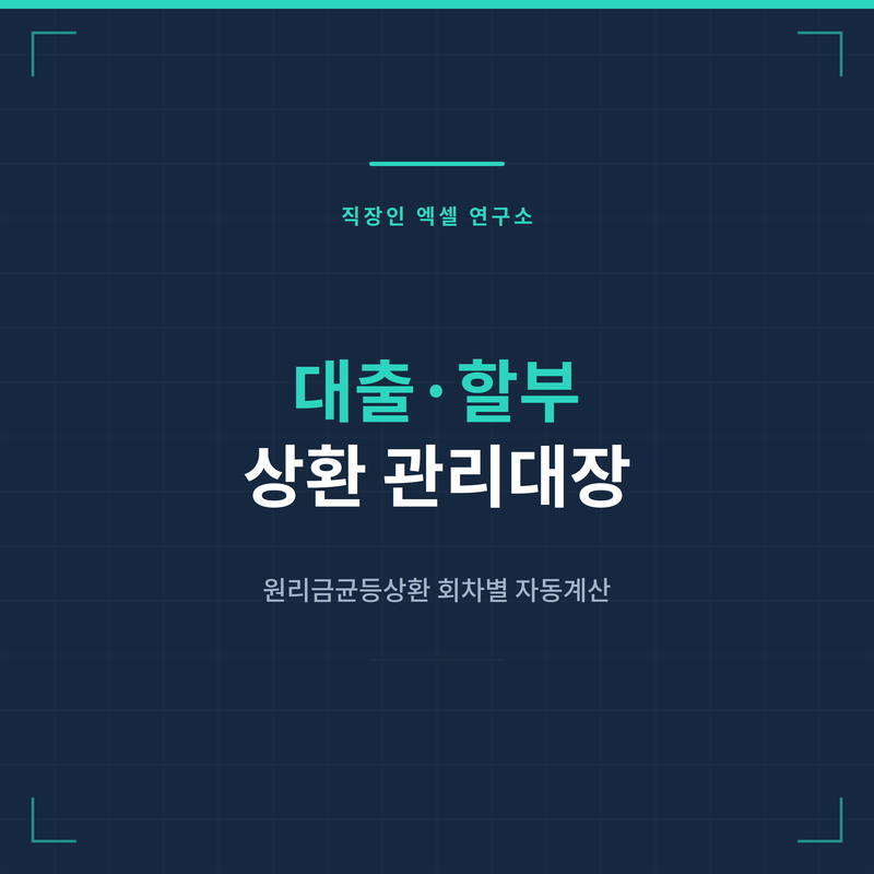 대출·할부금 상환 관리 엑셀 (회차별 이자·원금 자동계산)