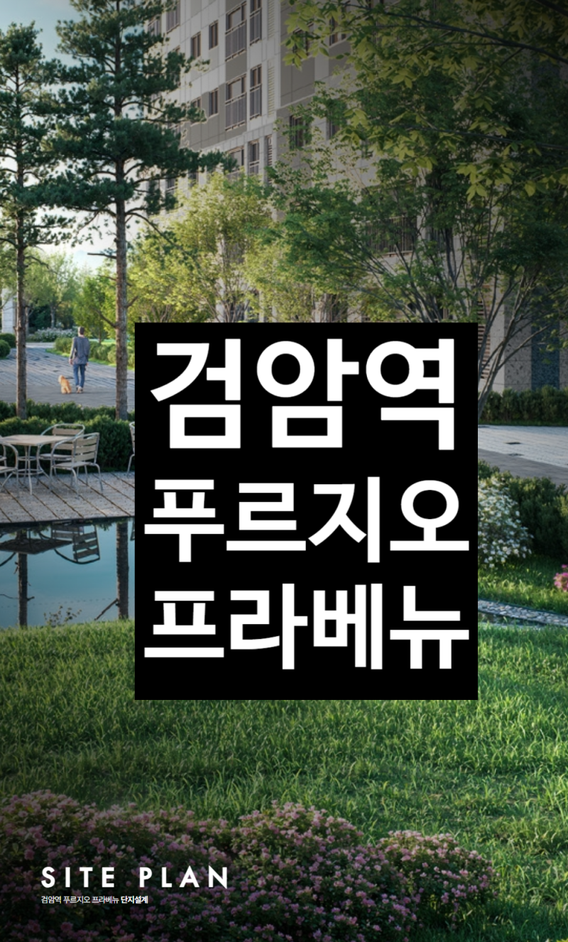 검암역 푸르지오 프라베뉴 총정리｜분양가상한제 적용 검암역세권 공공분양