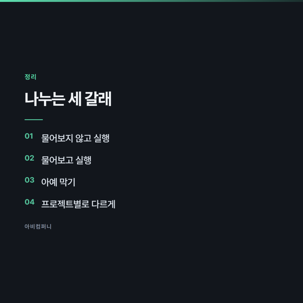 물어보게 할지 알아서 하게 할지 정하는 기준