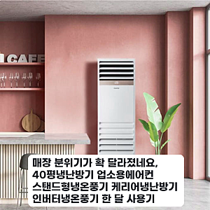 매장에 40평 캐리어 스탠드 냉난방기 며칠 사용한 냉온기 효율