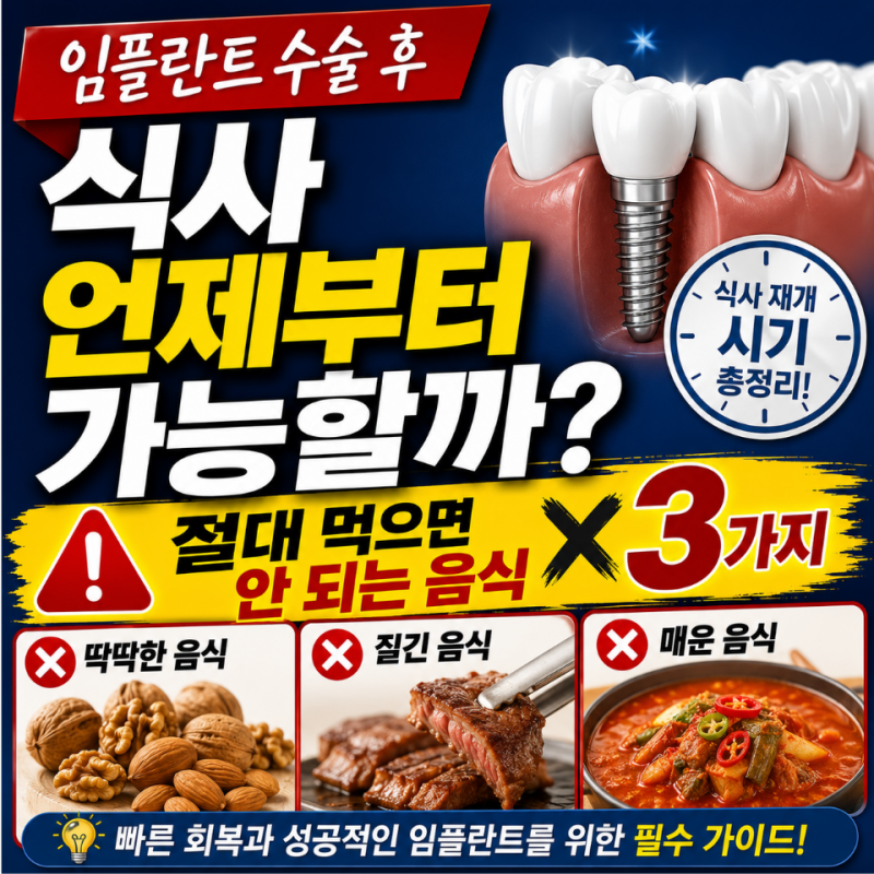 "임플란트 수술 후 식사 언제부터 가능할까? 절대 먹으면 안 되는 음식 3가지"