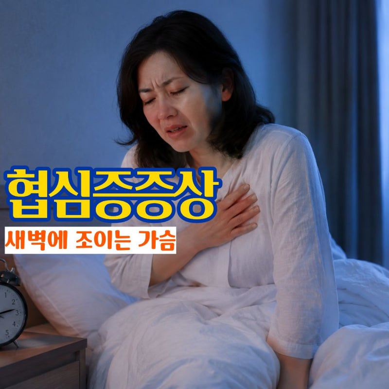 협심증증상 가슴이 조이는 듯한 심장통증 변이형 협심증과 치료