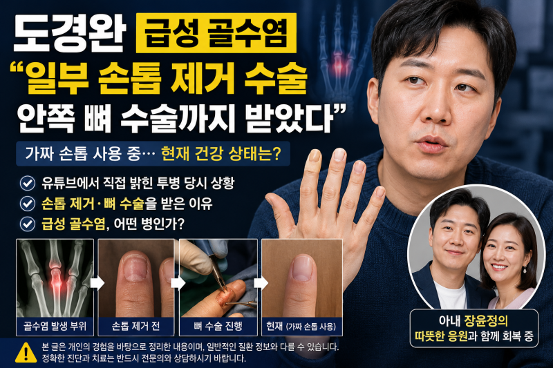 도경완 급성 골수염 무슨 병? 손톱 제거·뼈 수술과 현재 상태까지 총정리