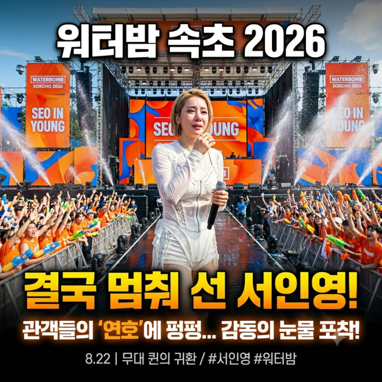 <b>서인영 워터밤</b>, 이름 연호에 결국 멈춰 섰다