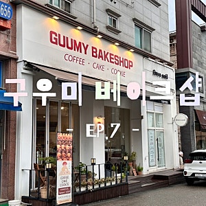 한 입 기록 7) 동탄 센트럴파크 디저트 카페 구우미 베이크샵 내돈내산 솔직후기. 에크타르트....