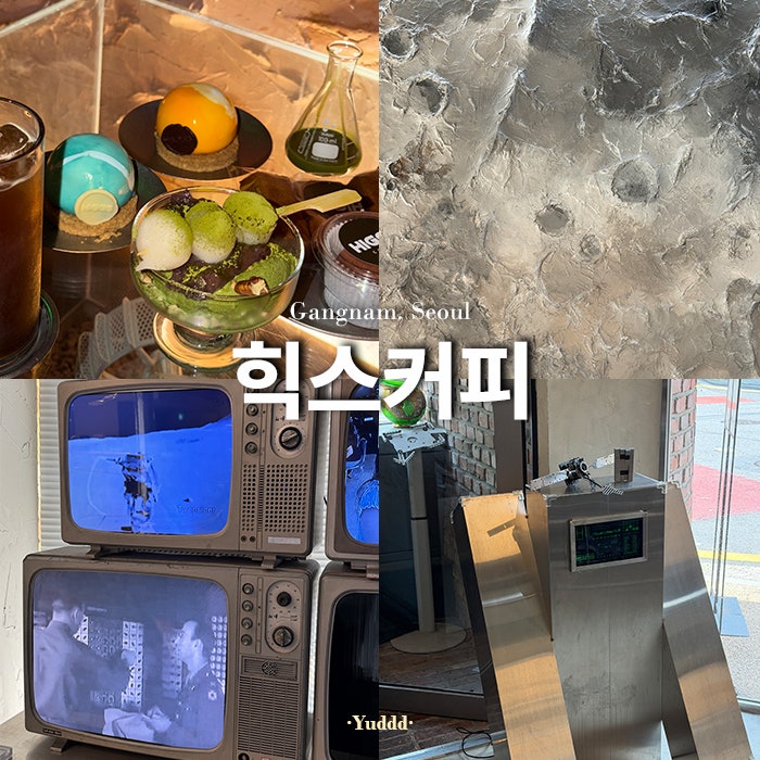 강남ㅣ강남역과 신논현역 우주테마 이색 카페 분위기 좋은 유튜버 궤도 카페 힉스커피 (HIGGS)....