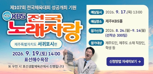 [KBS 전국노래자랑] 제주특별자치도 서귀포시 편! 예심 신청방법, 방송 녹화일, 초대가수 라인....