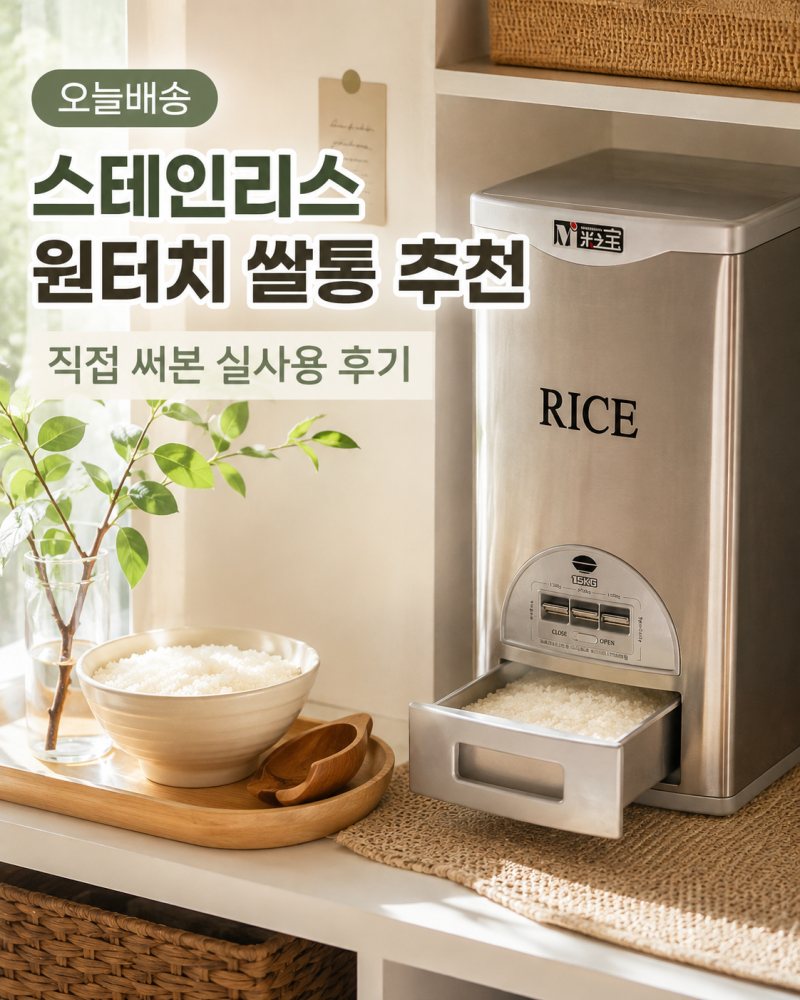 스테인리스 원터치 쌀통 15kg 추천, 필요한 만큼 바로 덜어 쓰는 실사용 후기