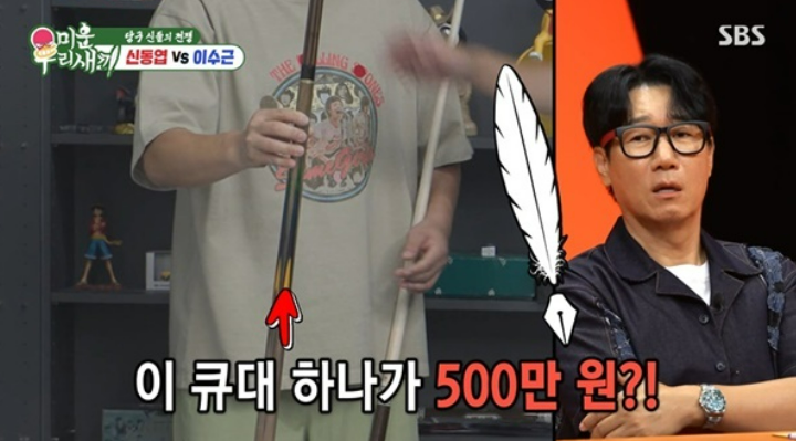 미운우리새끼 당구 대결보다 눈길 갔다…이수근이 공개한 ‘800만원 큐대’