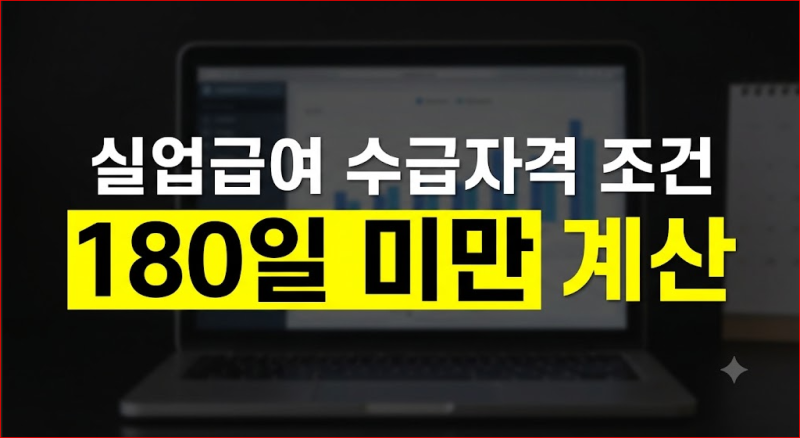 실업급여 수급자격 조건 근무기간 180일 미만 계산 확인 방법 총정리