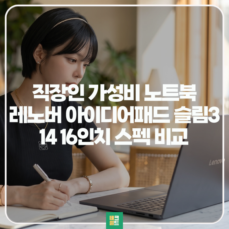 "가성비 업무용 노트북" 레노버 아이디어패드 슬림3 14,16인치 비교