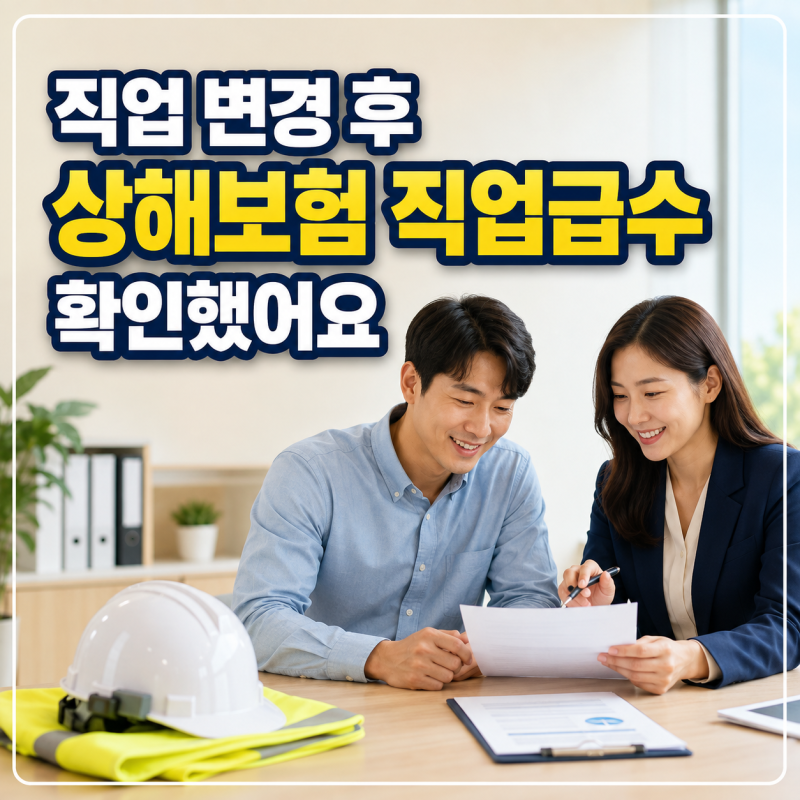 [보험사례] 직업 변경 후 상해보험 직업급수 변경을 안내한 상담 사례