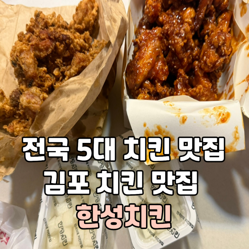 전국 5대 치킨 김포 치킨 맛집 한성치킨 솔직 후기