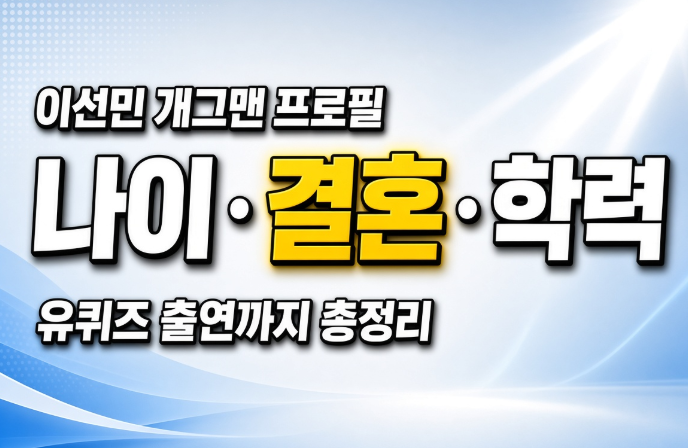 이선민 개그맨 프로필, 나이·결혼·학력부터 유퀴즈 출연까지