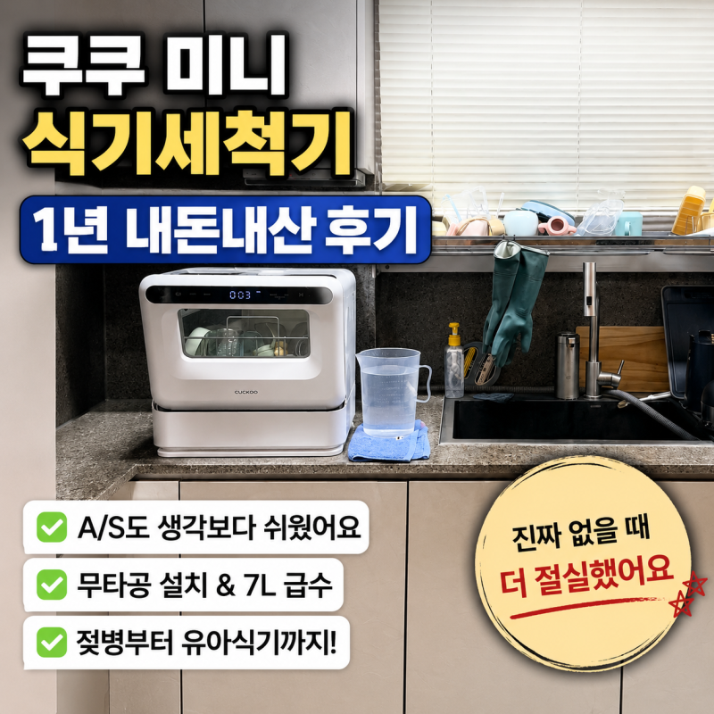 쿠쿠 미니 식기세척기 설치 내돈내산 1년 후기 (A/S 쉬움)