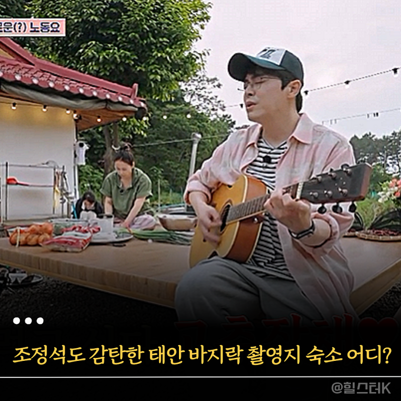 조정석도 감탄한 언니네 산지직송3 염정아 바지락 촬영지 태안 숙소 어디?