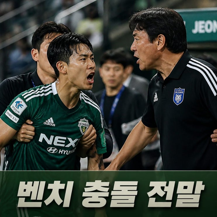 <b>이승우 김현석 감독 충돌</b> 전말과 거친 언쟁 이유